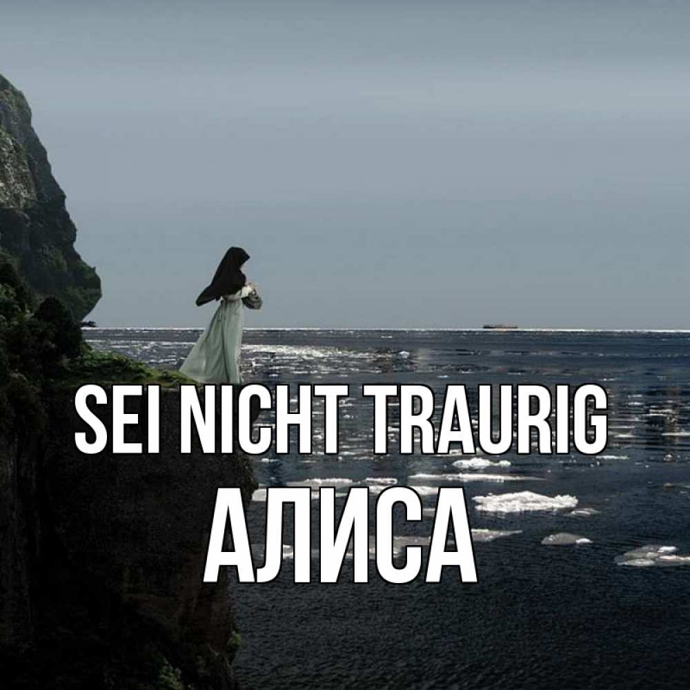 Открытка на каждый день с именем, Алиса Sei nicht traurig весна лед тает Прикольная открытка с пожеланием онлайн скачать бесплатно 