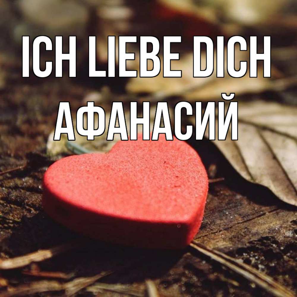 Открытка на каждый день с именем, Афанасий Ich liebe dich листья деревье 4 Прикольная открытка с пожеланием онлайн скачать бесплатно 