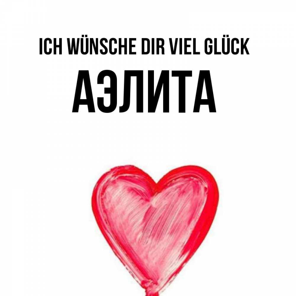 Открытка на каждый день с именем, Аэлита Ich wünsche dir viel Glück рисунок маркером Прикольная открытка с пожеланием онлайн скачать бесплатно 