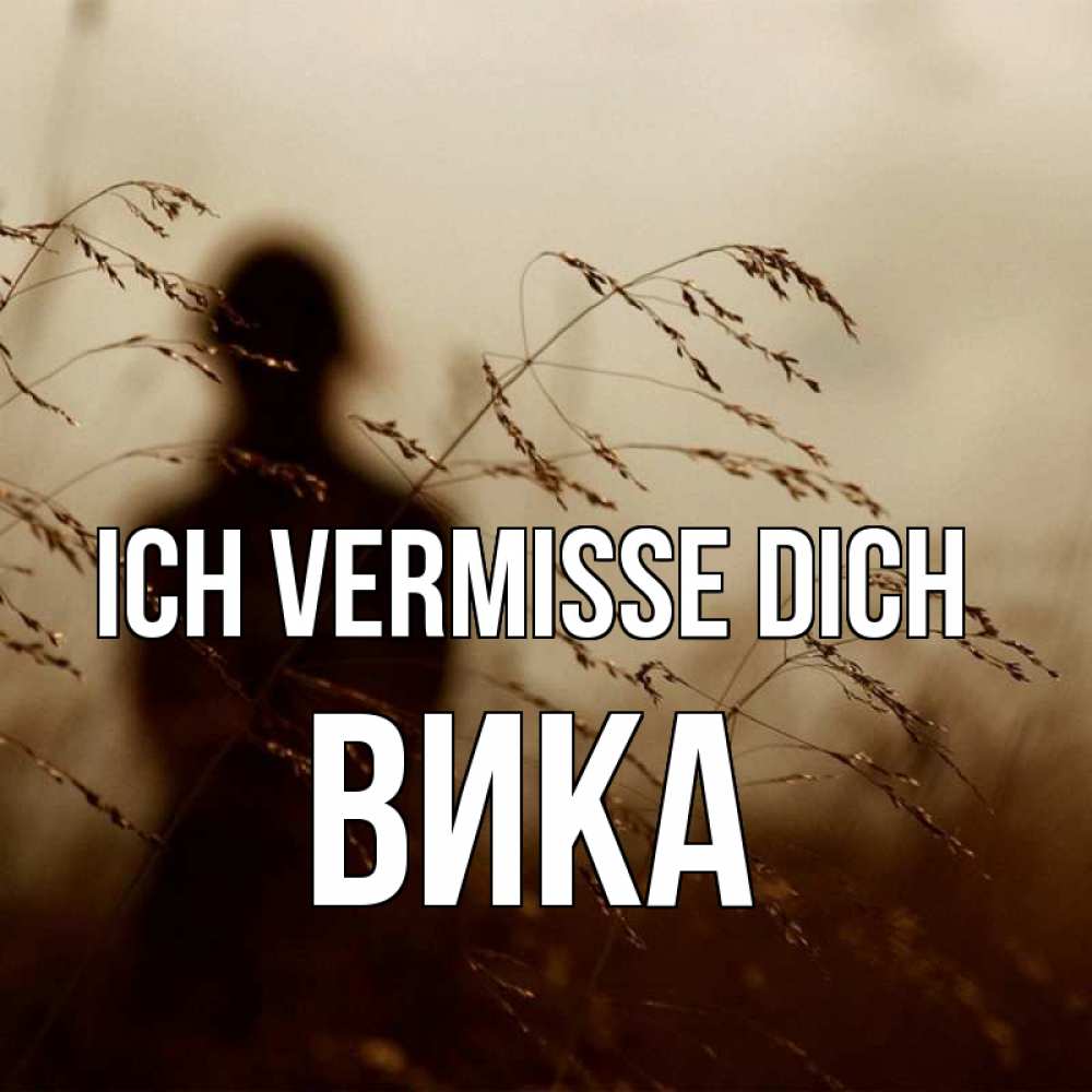 Открытка на каждый день с именем, Вика Ich vermisse dich силуэт девушки Прикольная открытка с пожеланием онлайн скачать бесплатно 