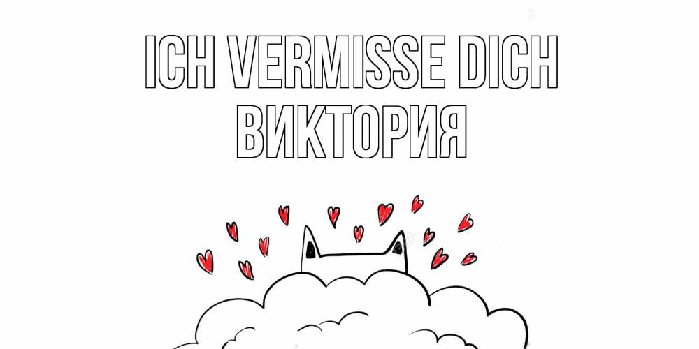 Открытка на каждый день с именем, Виктория Ich vermisse dich котик скучает по тебе очень с сердечками Прикольная открытка с пожеланием онлайн скачать бесплатно 
