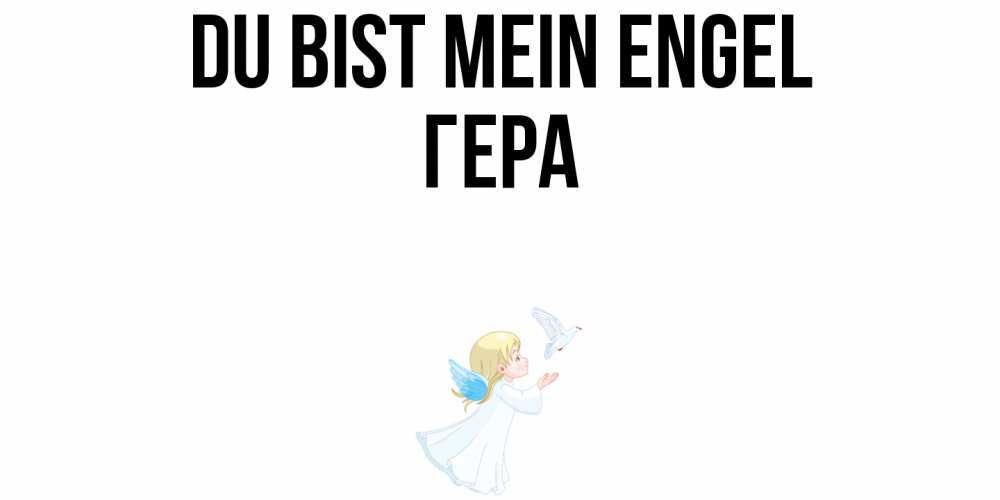 Открытка на каждый день с именем, Гера Du bist mein Engel ангел, голубь Прикольная открытка с пожеланием онлайн скачать бесплатно 