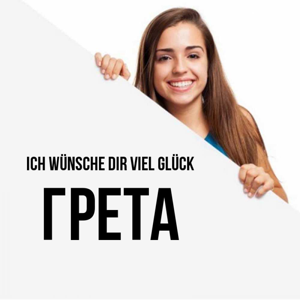 Открытка на каждый день с именем, Грета Ich wünsche dir viel Glück пусть тебе сегодня повезет Прикольная открытка с пожеланием онлайн скачать бесплатно 