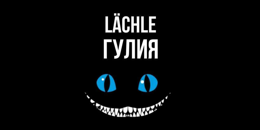 Открытка на каждый день с именем, Гулия Lächle кот улыбается Прикольная открытка с пожеланием онлайн скачать бесплатно 