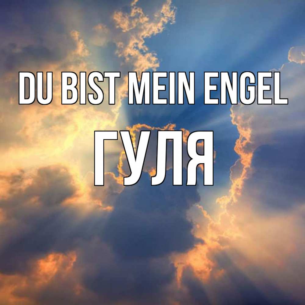 Открытка на каждый день с именем, Гуля Du bist mein Engel ангельский свет сквозь облака Прикольная открытка с пожеланием онлайн скачать бесплатно 