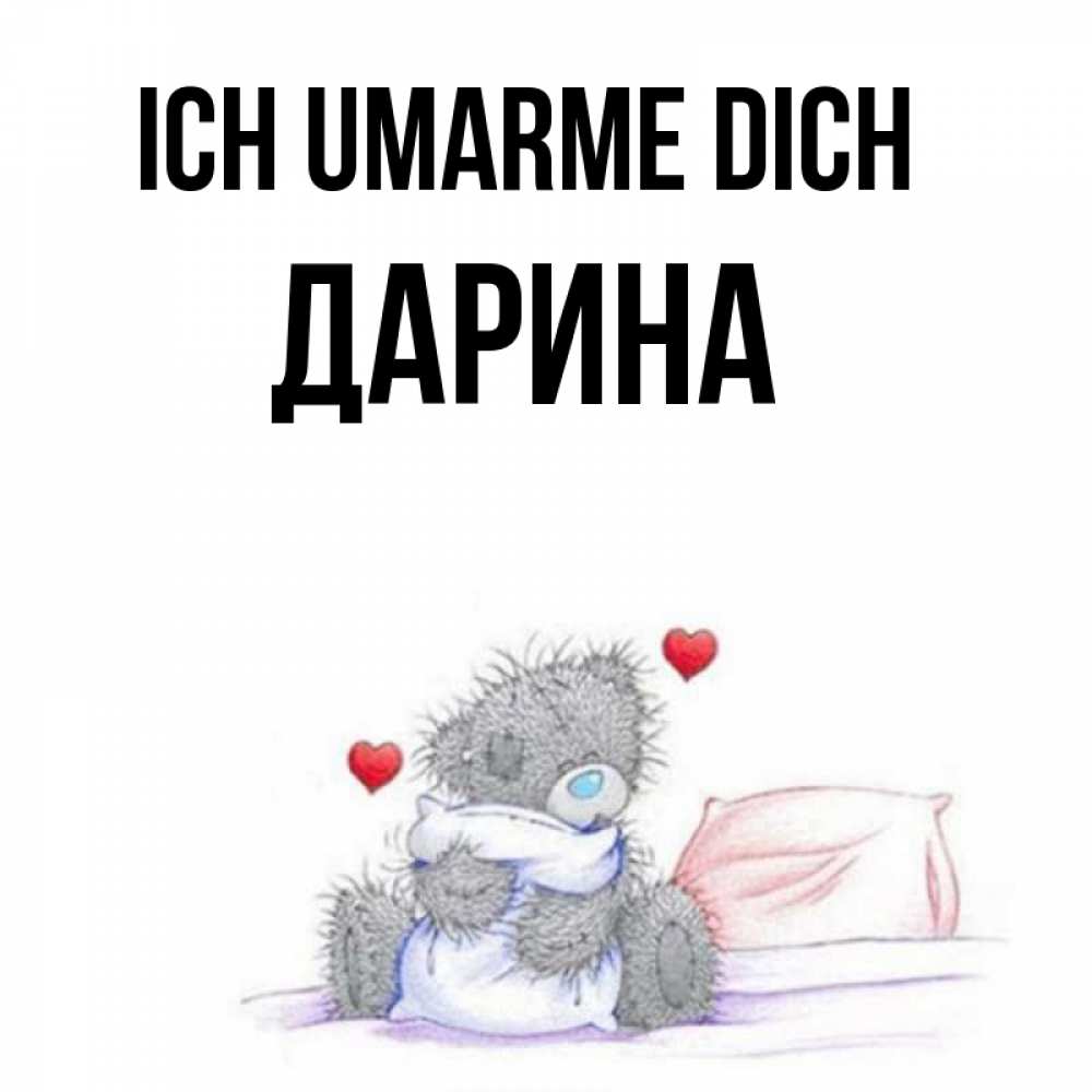 Открытка на каждый день с именем, Дарина Ich umarme dich сердечки мишка Тедди и кроватка Прикольная открытка с пожеланием онлайн скачать бесплатно 