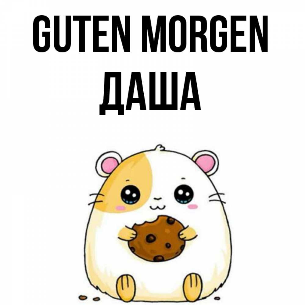 Открытка на каждый день с именем, Даша Guten Morgen есть печеньку. Утречко Прикольная открытка с пожеланием онлайн скачать бесплатно 