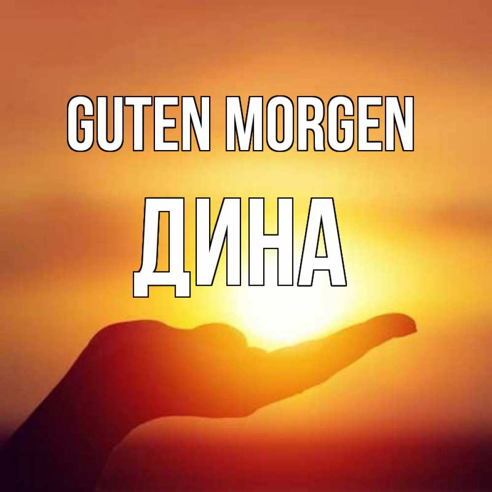 Открытка на каждый день с именем, Дина Guten Morgen ладошка и закат Прикольная открытка с пожеланием онлайн скачать бесплатно 