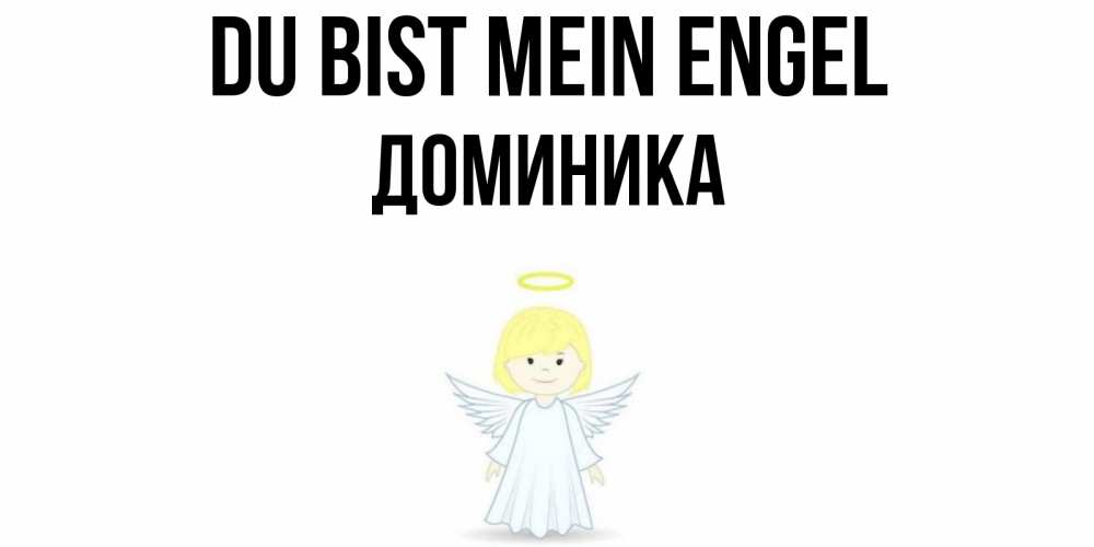 Открытка на каждый день с именем, Доминика Du bist mein Engel ангел Прикольная открытка с пожеланием онлайн скачать бесплатно 