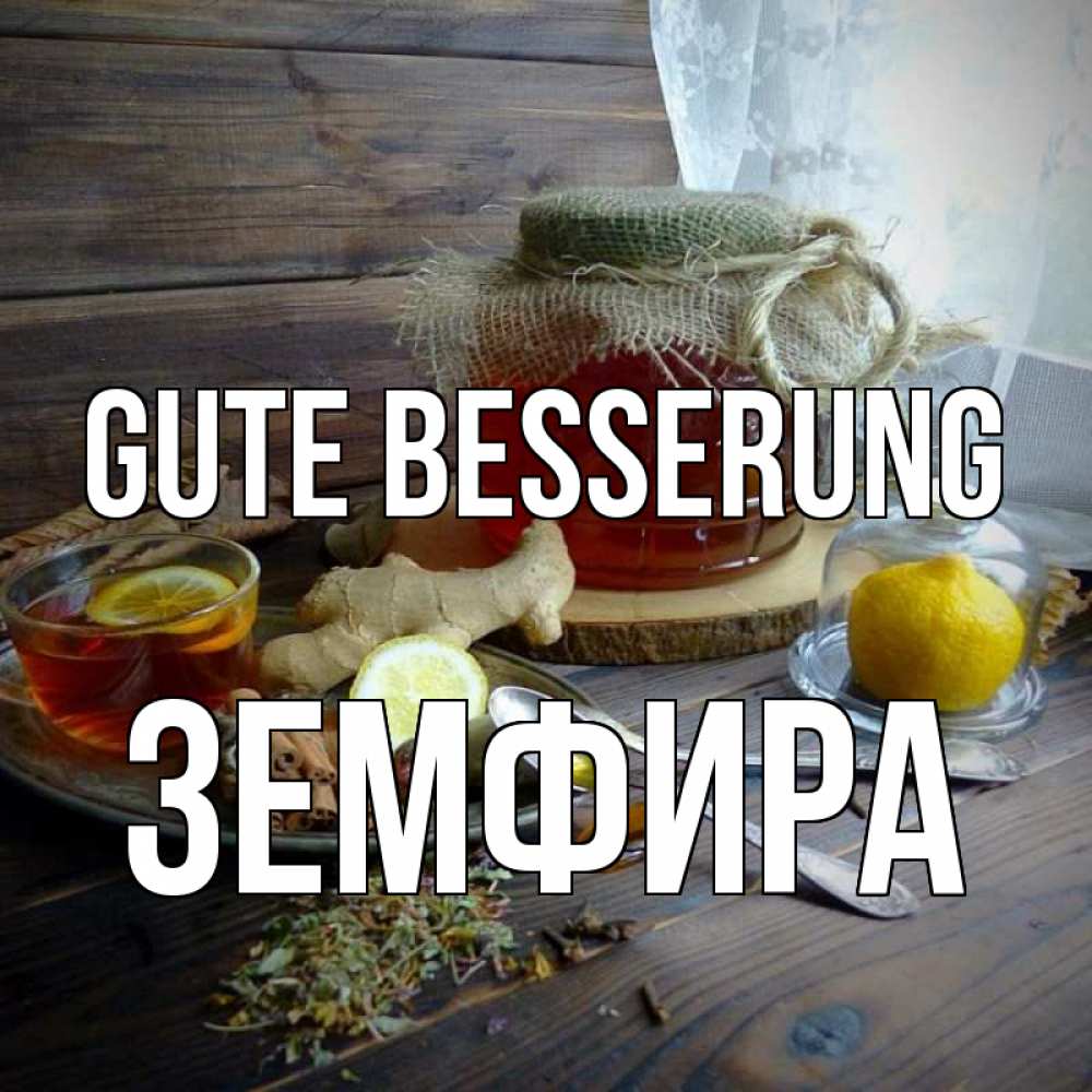 Открытка на каждый день с именем, Земфира Gute Besserung банка с медом Прикольная открытка с пожеланием онлайн скачать бесплатно 