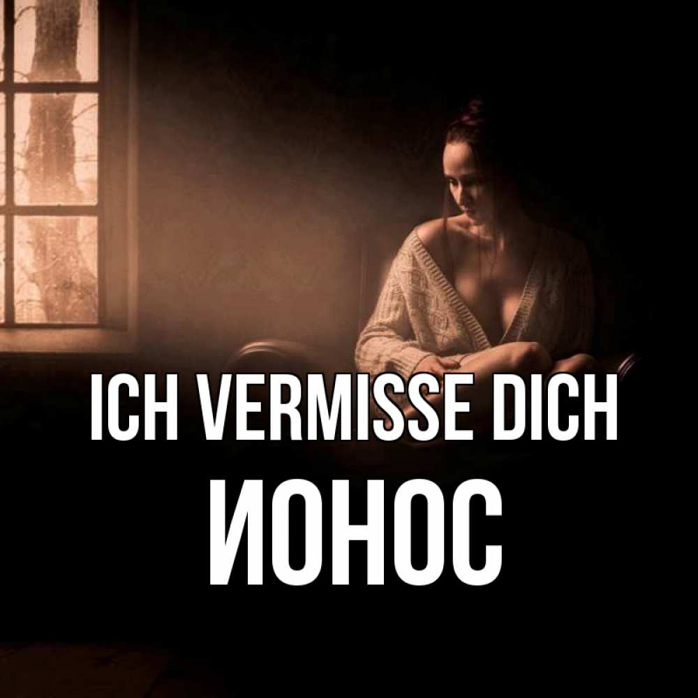 Открытка на каждый день с именем, Ионос Ich vermisse dich приходи в гости ко мне Прикольная открытка с пожеланием онлайн скачать бесплатно 