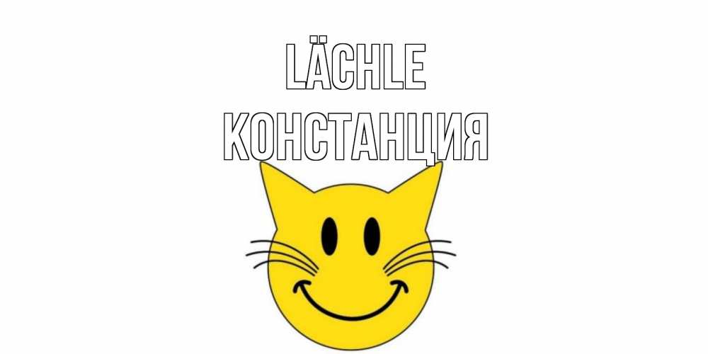 Открытка на каждый день с именем, Констанция Lächle кот, улыбка Прикольная открытка с пожеланием онлайн скачать бесплатно 
