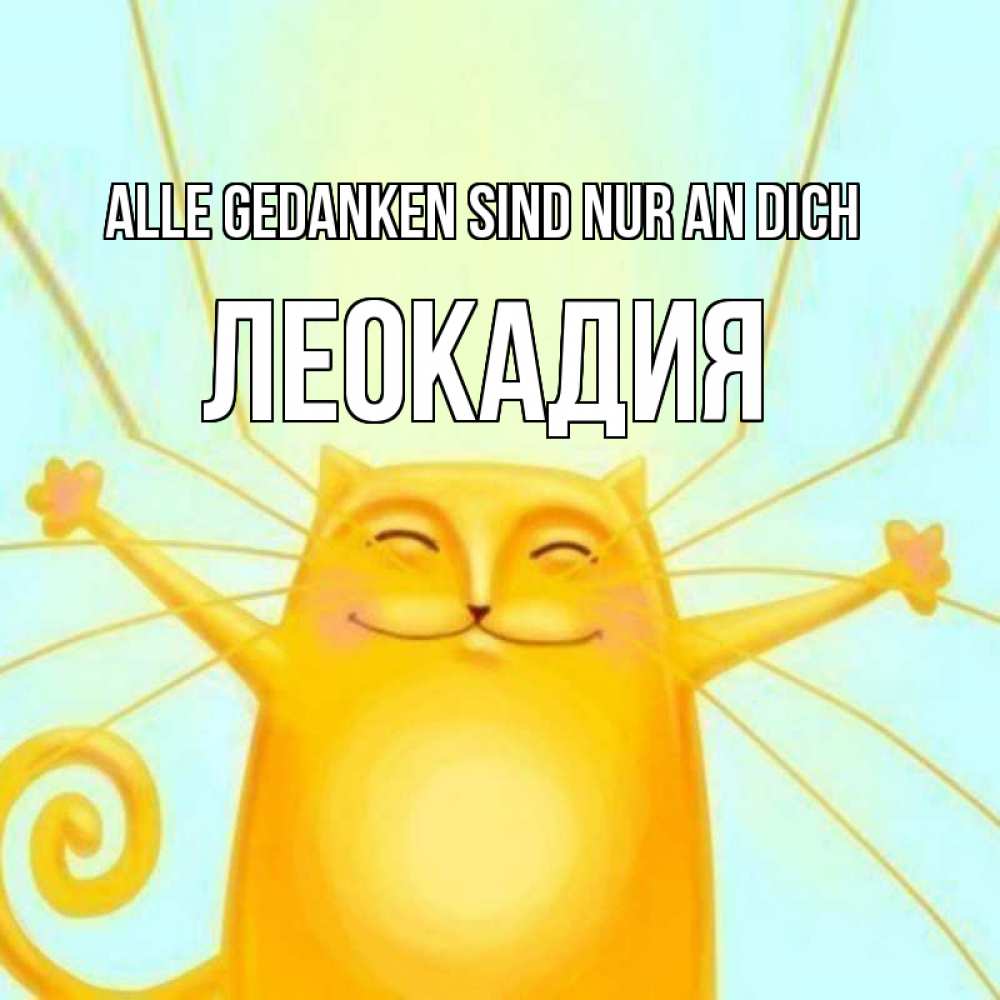 Открытка на каждый день с именем, Леокадия Alle Gedanken sind nur an dich обнимашки Прикольная открытка с пожеланием онлайн скачать бесплатно 