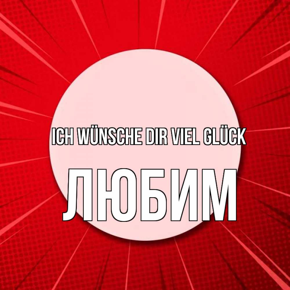 Открытка на каждый день с именем, Любим Ich wünsche dir viel Glück розовая кнопка Прикольная открытка с пожеланием онлайн скачать бесплатно 