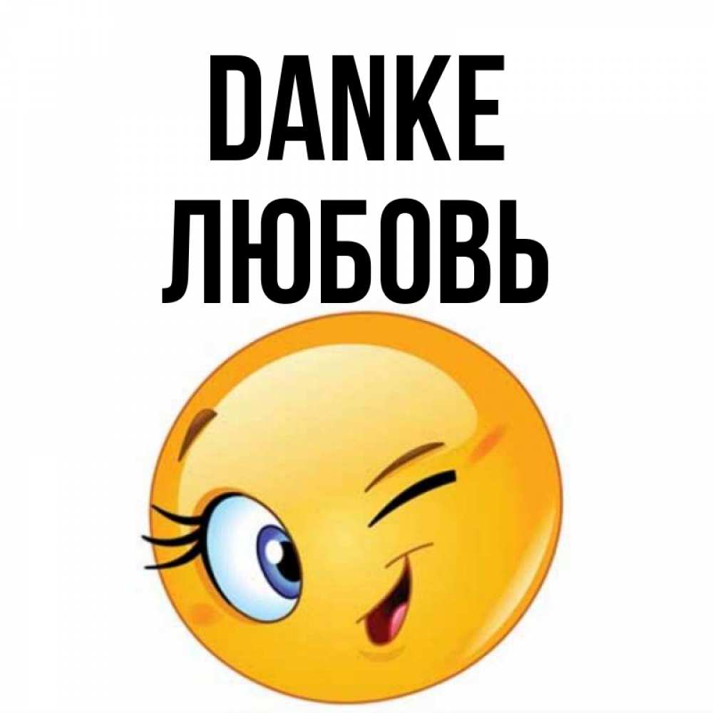 Открытка на каждый день с именем, Любовь Danke открытка с подмигивающим смайлом Прикольная открытка с пожеланием онлайн скачать бесплатно 