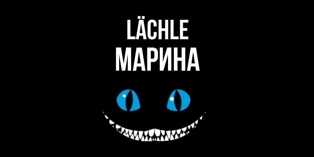 Открытка на каждый день с именем, Марина Lächle кот улыбается Прикольная открытка с пожеланием онлайн скачать бесплатно 