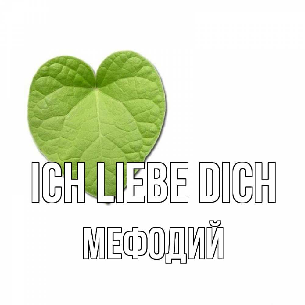 Открытка на каждый день с именем, Мефодий Ich liebe dich тебе Прикольная открытка с пожеланием онлайн скачать бесплатно 