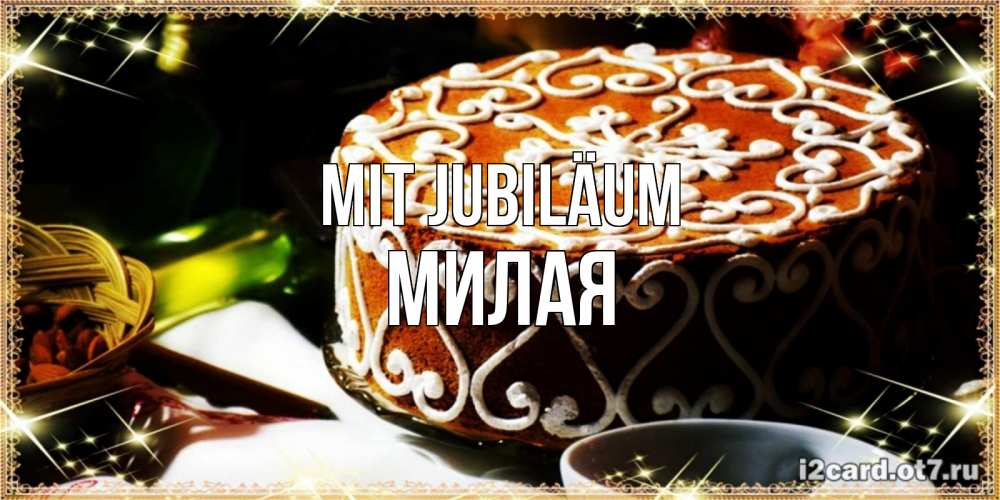 Открытка на каждый день с именем, Милая Mit Jubiläum открытка с тортом на день рождения Прикольная открытка с пожеланием онлайн скачать бесплатно 