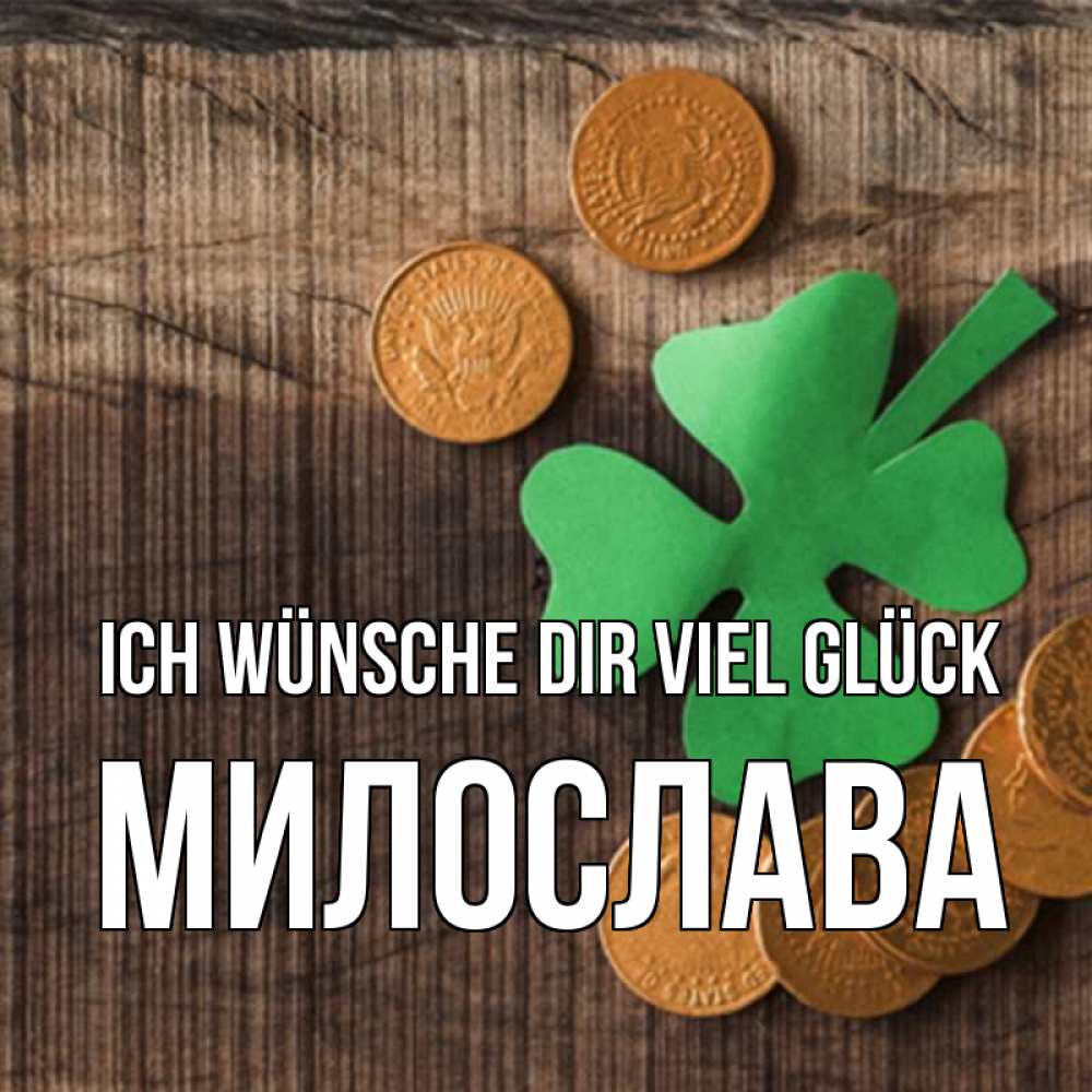 Открытка на каждый день с именем, Милослава Ich wünsche dir viel Glück на удачу сегодня Прикольная открытка с пожеланием онлайн скачать бесплатно 
