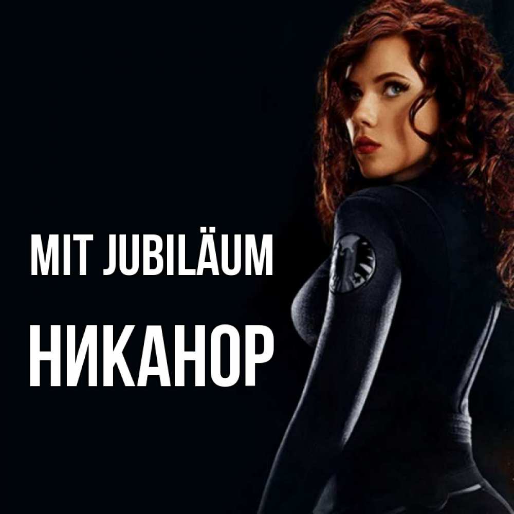 Открытка на каждый день с именем, Никанор Mit Jubiläum Марвел черная вдова Прикольная открытка с пожеланием онлайн скачать бесплатно 
