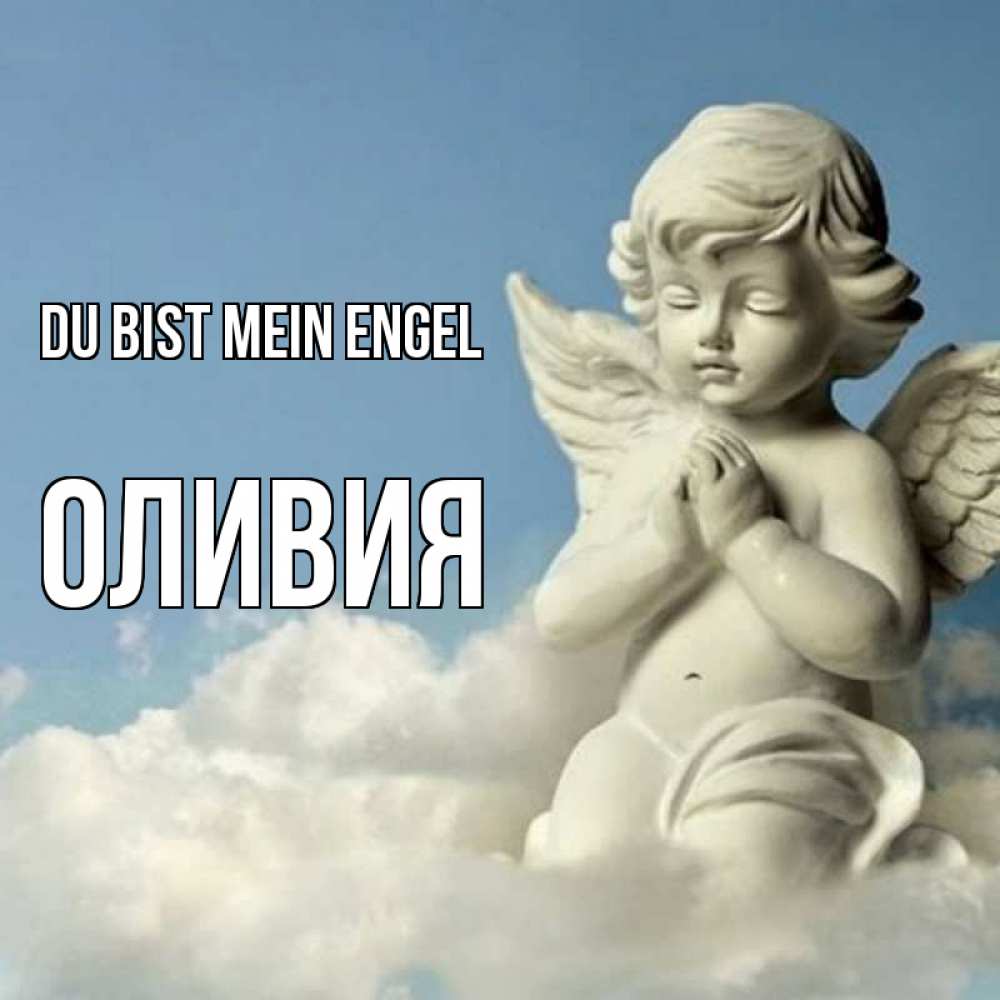 Открытка на каждый день с именем, Оливия Du bist mein Engel скульптура ангела на небе Прикольная открытка с пожеланием онлайн скачать бесплатно 