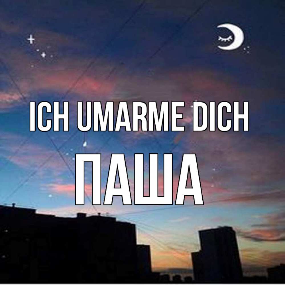 Открытка на каждый день с именем, Паша Ich umarme dich звездное небо Прикольная открытка с пожеланием онлайн скачать бесплатно 