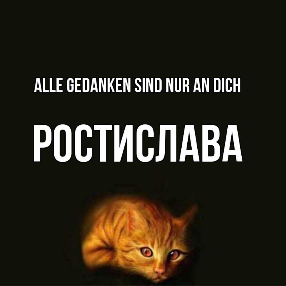 Открытка на каждый день с именем, Ростислава Alle Gedanken sind nur an dich рыжий Прикольная открытка с пожеланием онлайн скачать бесплатно 