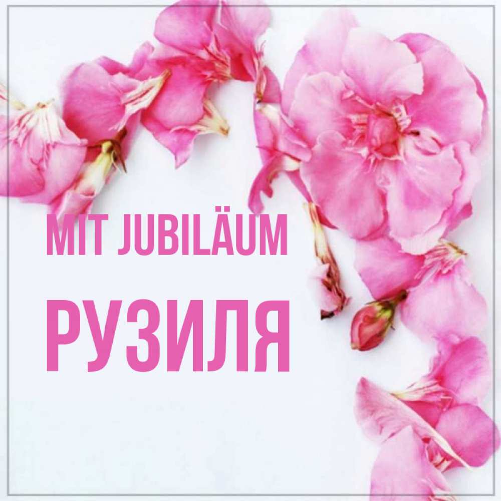 Открытка на каждый день с именем, Рузиля Mit Jubiläum Красивая открытка для поздравления с днем рождения Прикольная открытка с пожеланием онлайн скачать бесплатно 