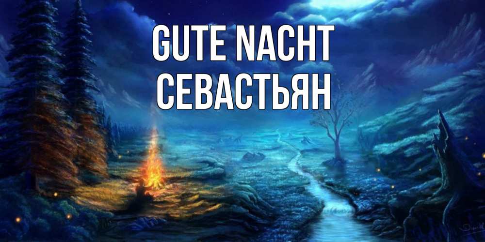 Открытка на каждый день с именем, Севастьян Gute Nacht спокойной ночи красивая картинка с подписью Прикольная открытка с пожеланием онлайн скачать бесплатно 