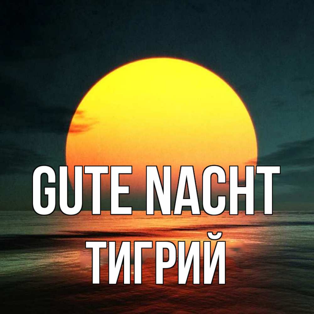 Открытка на каждый день с именем, Тигрий Gute Nacht огромный диск солнц Прикольная открытка с пожеланием онлайн скачать бесплатно 