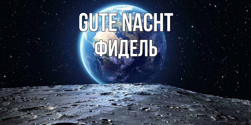 Открытка на каждый день с именем, Фидель Gute Nacht красивая космическая открытка Прикольная открытка с пожеланием онлайн скачать бесплатно 