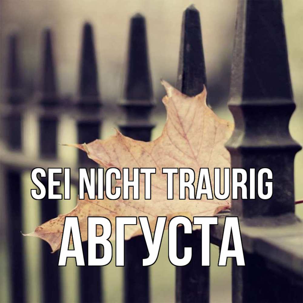 Открытка на каждый день с именем, Августа Sei nicht traurig лист клена Прикольная открытка с пожеланием онлайн скачать бесплатно 