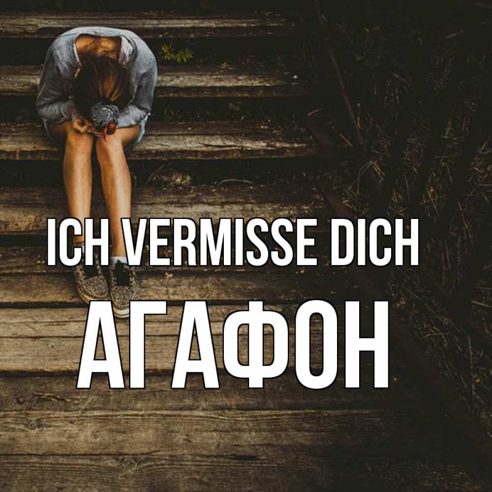 Открытка на каждый день с именем, Агафон Ich vermisse dich грущу Прикольная открытка с пожеланием онлайн скачать бесплатно 