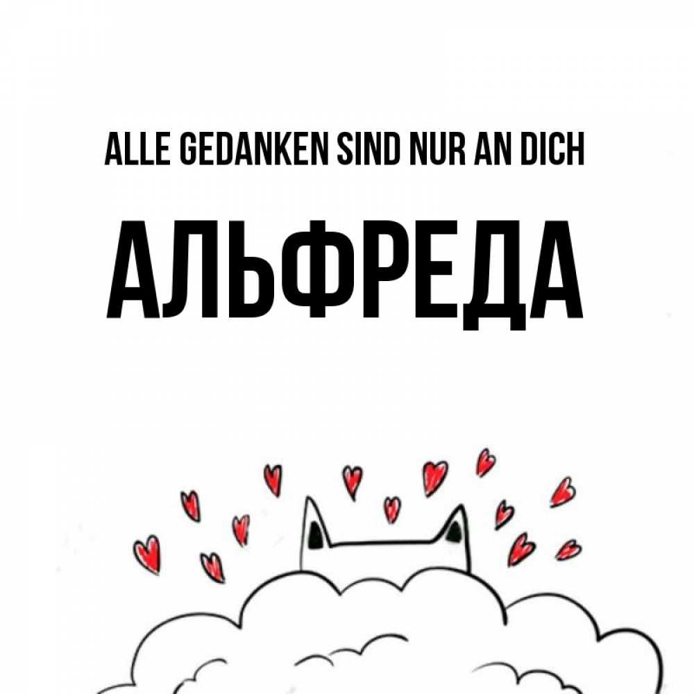 Открытка на каждый день с именем, Альфреда Alle Gedanken sind nur an dich кот за облаком Прикольная открытка с пожеланием онлайн скачать бесплатно 