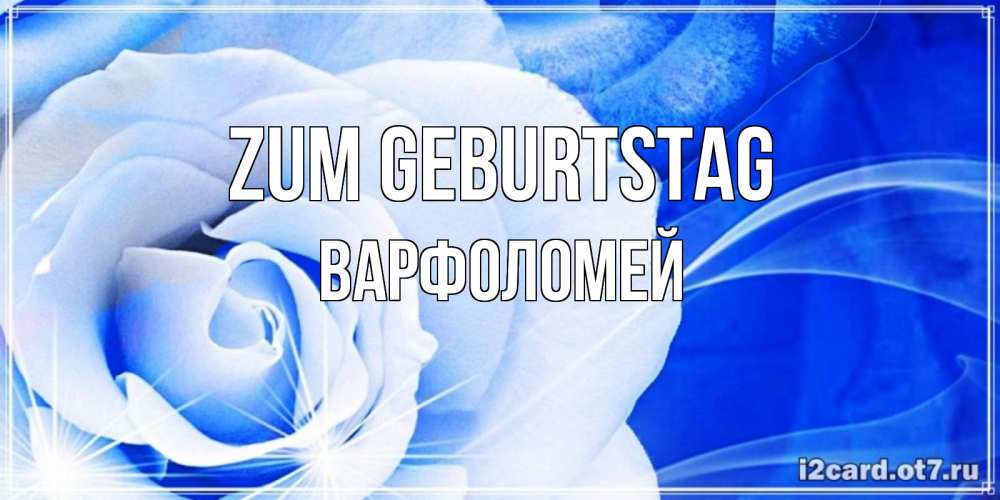 Открытка на каждый день с именем, Варфоломей Zum Geburtstag белая роза на голубом фоне Прикольная открытка с пожеланием онлайн скачать бесплатно 