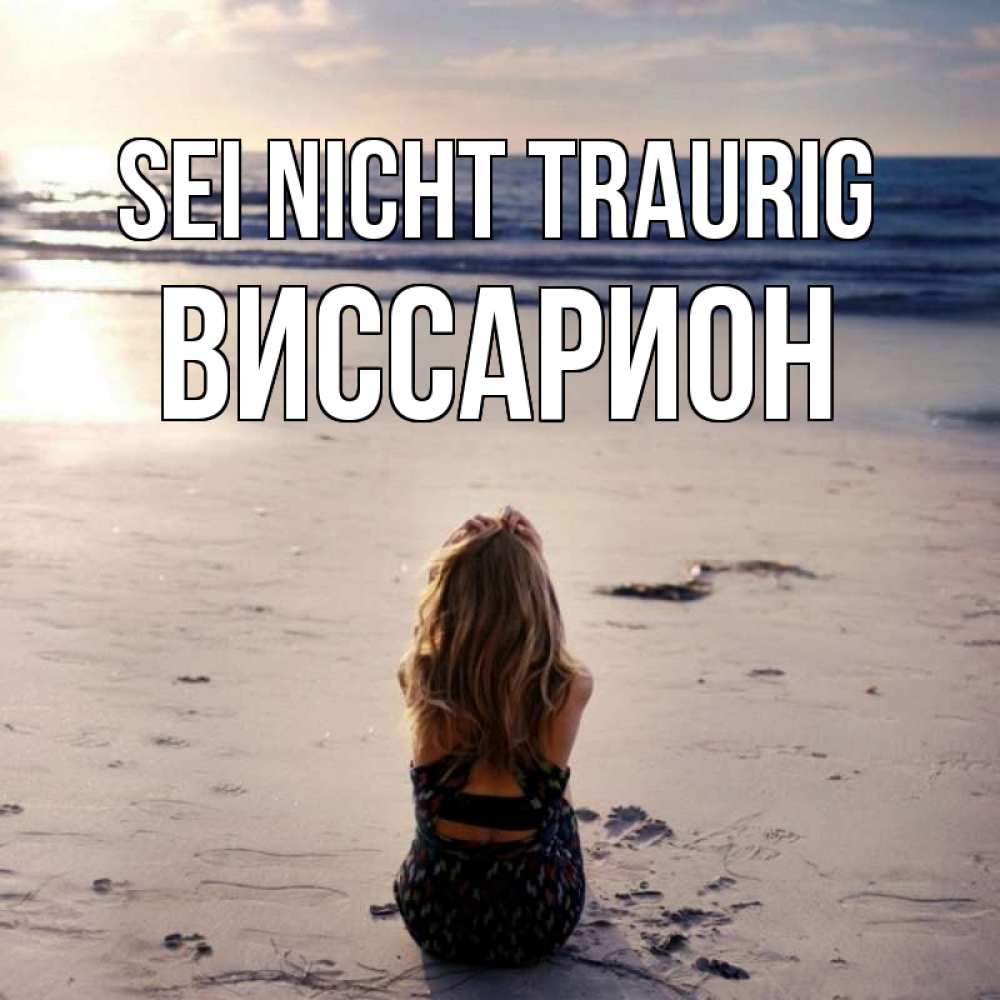 Открытка на каждый день с именем, Виссарион Sei nicht traurig песочек Прикольная открытка с пожеланием онлайн скачать бесплатно 