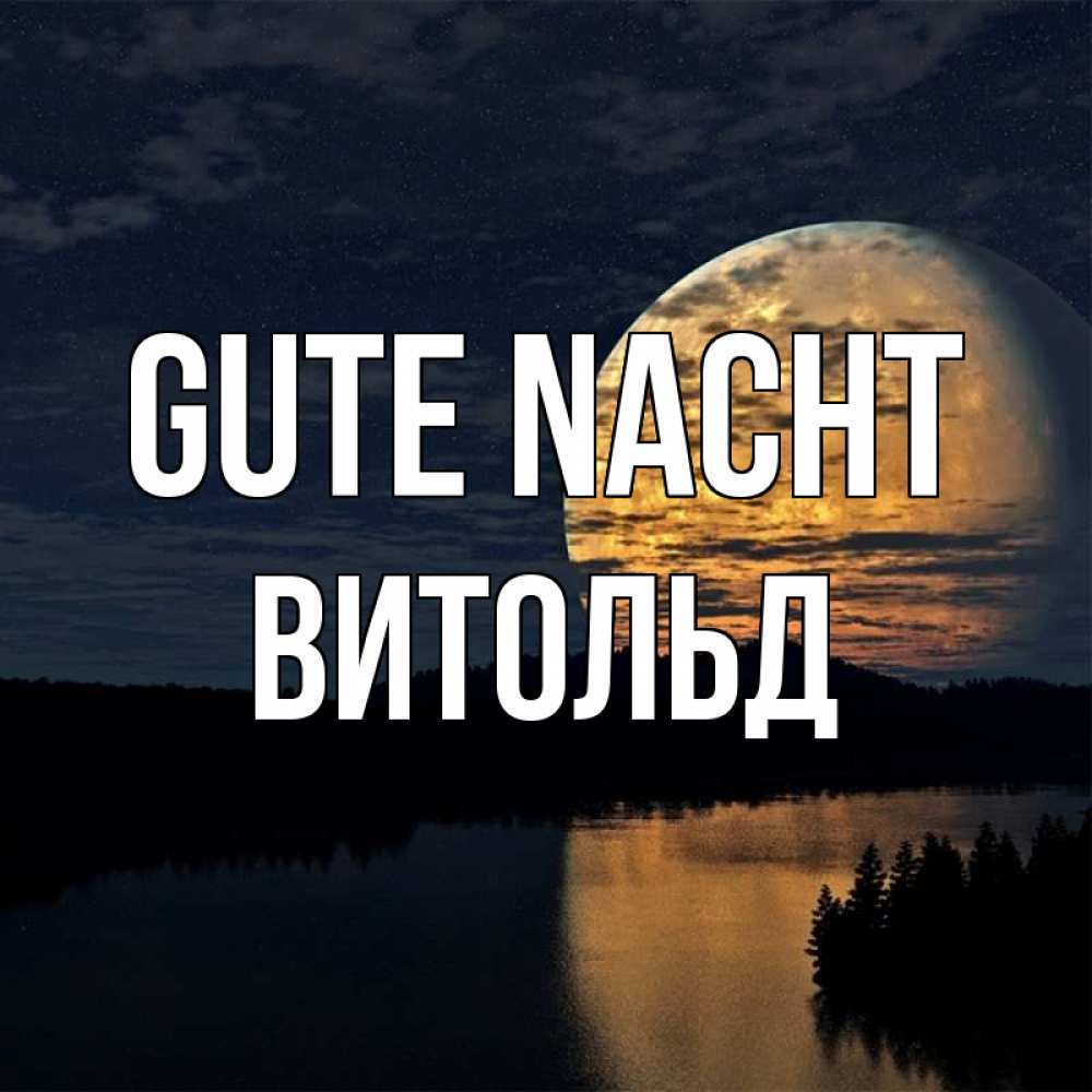 Открытка на каждый день с именем, Витольд Gute Nacht речка Прикольная открытка с пожеланием онлайн скачать бесплатно 