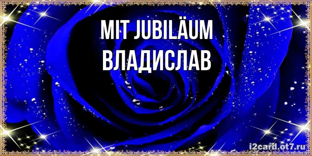 Открытка на каждый день с именем, Владислав Mit Jubiläum голубые цветы в росе Прикольная открытка с пожеланием онлайн скачать бесплатно 