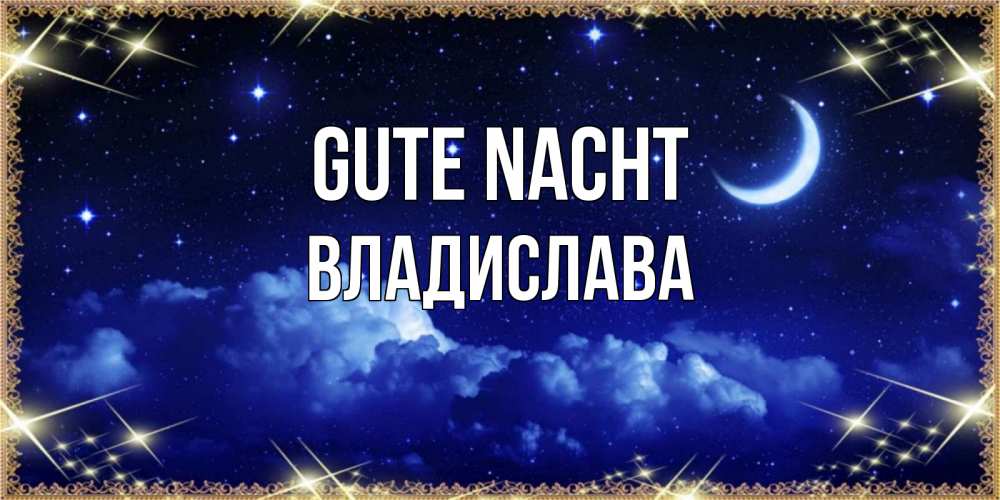 Открытка на каждый день с именем, Владислава Gute Nacht хорошо выспаться и удачной ночи Прикольная открытка с пожеланием онлайн скачать бесплатно 