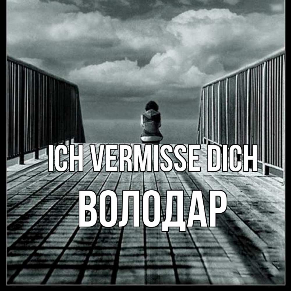 Открытка на каждый день с именем, Володар Ich vermisse dich грусть 2 Прикольная открытка с пожеланием онлайн скачать бесплатно 