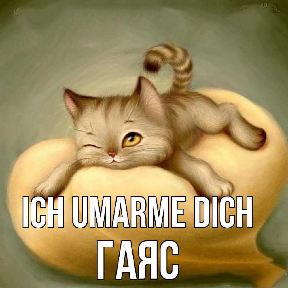 Открытка на каждый день с именем, Гаяс Ich umarme dich кошечка Прикольная открытка с пожеланием онлайн скачать бесплатно 