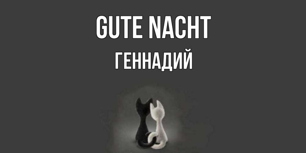 Открытка на каждый день с именем, Геннадий Gute Nacht коты Прикольная открытка с пожеланием онлайн скачать бесплатно 