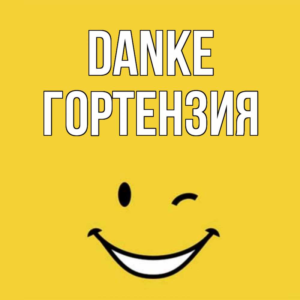 Открытка на каждый день с именем, Гортензия Danke благодарю и улыбаюсь Прикольная открытка с пожеланием онлайн скачать бесплатно 