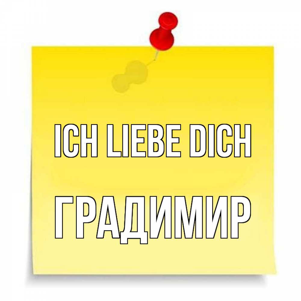 Открытка на каждый день с именем, Градимир Ich liebe dich ноте Прикольная открытка с пожеланием онлайн скачать бесплатно 