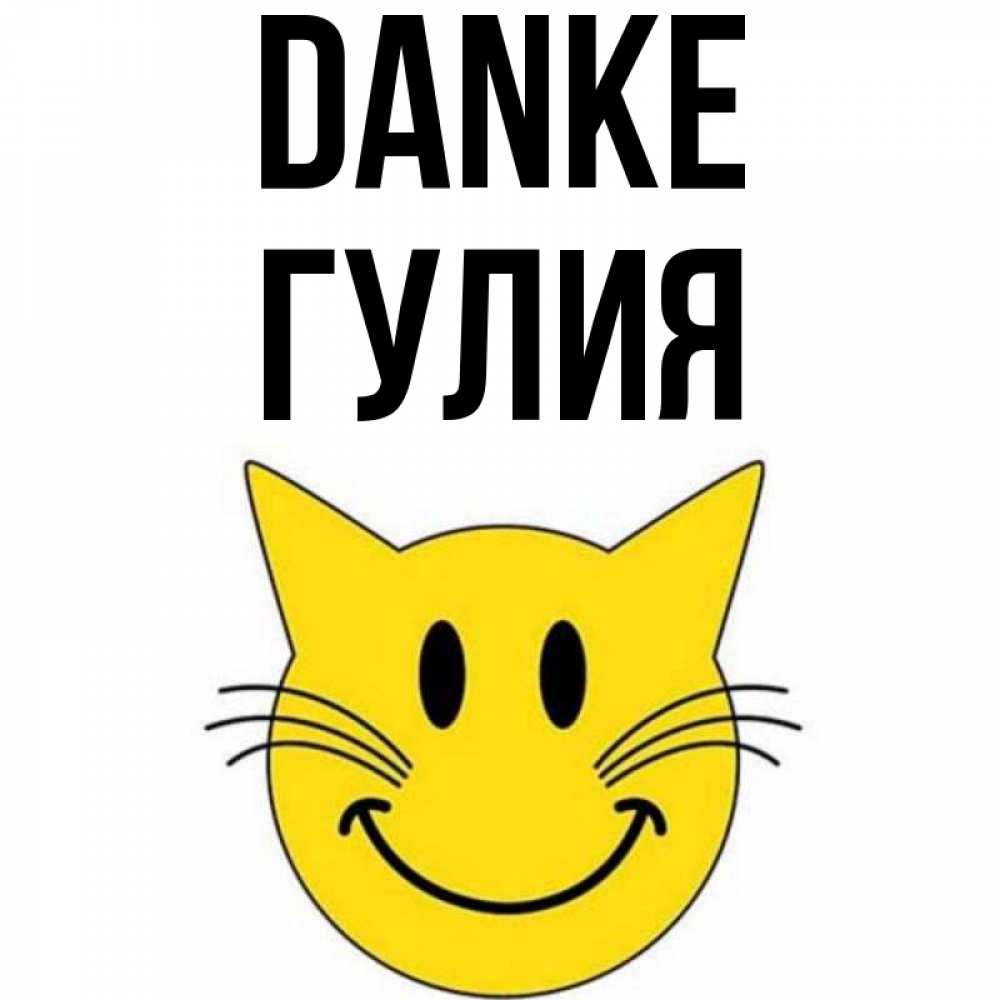 Открытка на каждый день с именем, Гулия Danke улыбающийся смайл кот Прикольная открытка с пожеланием онлайн скачать бесплатно 