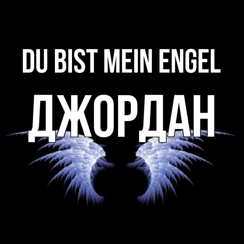 Открытка на каждый день с именем, Джордан Du bist mein Engel ангельские крылья на черном фоне Прикольная открытка с пожеланием онлайн скачать бесплатно 