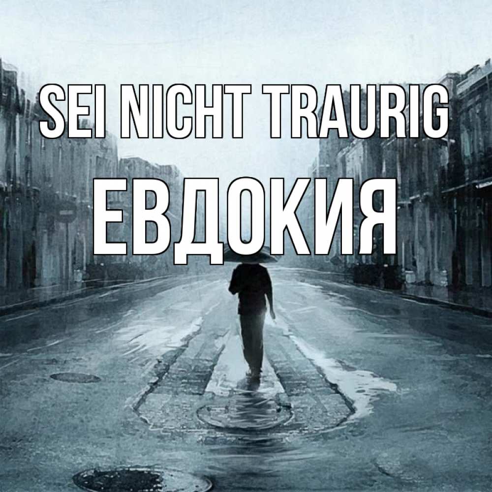 Открытка на каждый день с именем, Евдокия Sei nicht traurig опустевшая улица Прикольная открытка с пожеланием онлайн скачать бесплатно 