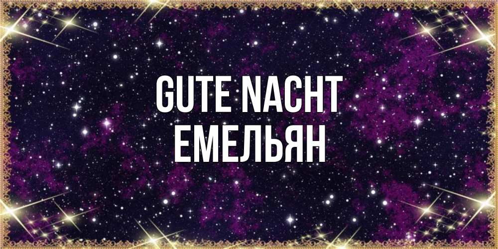 Открытка на каждый день с именем, Емельян Gute Nacht хорошего сна Прикольная открытка с пожеланием онлайн скачать бесплатно 