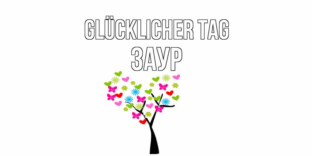 Открытка на каждый день с именем, Заур Glücklicher Tag открытки на каждый день Прикольная открытка с пожеланием онлайн скачать бесплатно 