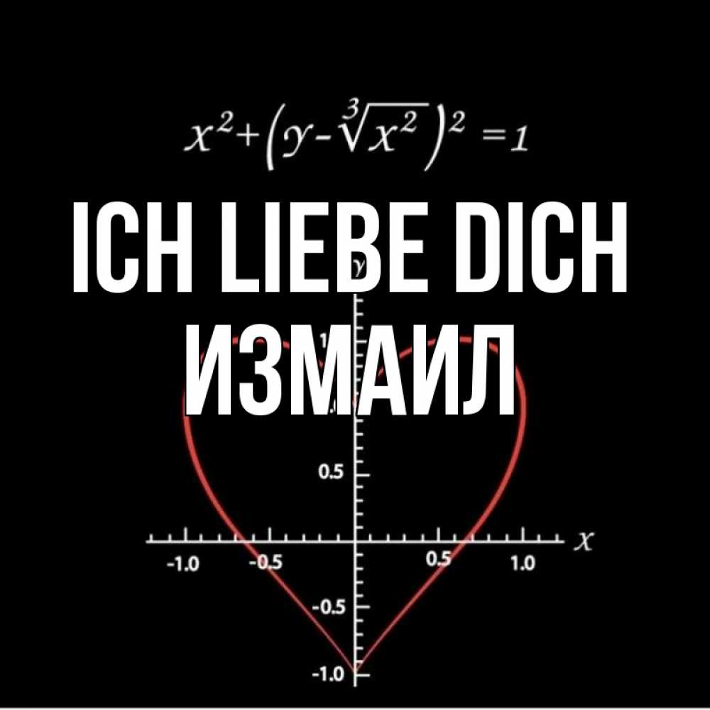 Открытка на каждый день с именем, Измаил Ich liebe dich сердечная формула Прикольная открытка с пожеланием онлайн скачать бесплатно 